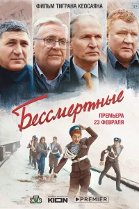 Бессмертные Бессмертные