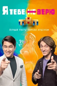 Я тебе не верю Я тебе не верю