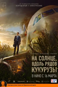 На солнце, вдоль рядов кукурузы На солнце, вдоль рядов кукурузы
