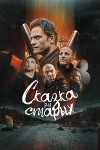 Сказка для старых Сказка для старых
