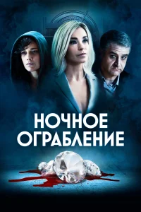 Ночное ограбление Ночное ограбление