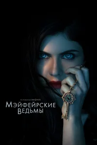 Мэйфейрские ведьмы Мэйфейрские ведьмы