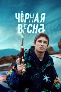 Чёрная весна Чёрная весна