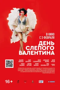 День слепого Валентина День слепого Валентина