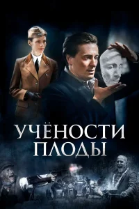 Учёности плоды Учёности плоды