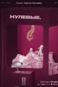 Нулевые Нулевые