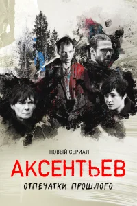 Аксентьев Аксентьев