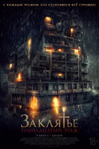 Заклятье: 13-й этаж Заклятье: 13-й этаж