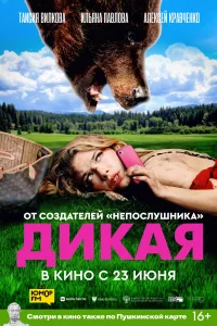 Дикая Дикая