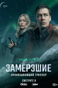 Замерзшие Замерзшие