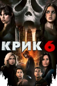 Крик 6 Крик 6