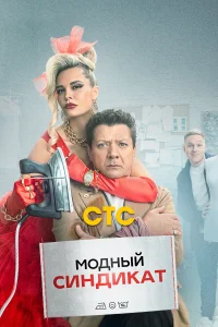 Модный синдикат Модный синдикат