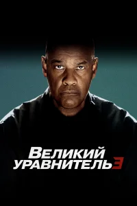 Великий уравнитель 3 Великий уравнитель 3