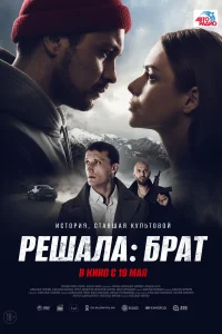 Решала: Брат Решала: Брат