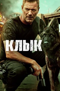Клык Клык