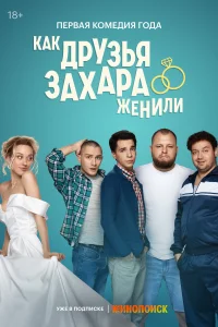 Как друзья Захара женили Как друзья Захара женили