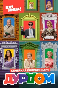 Дурдом Дурдом