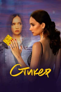 Стикер Стикер