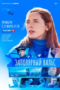 Заполярный вальс Заполярный вальс