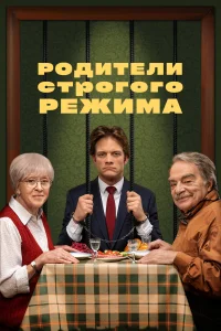 Родители строгого режима Родители строгого режима