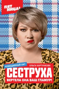 Сеструха Сеструха