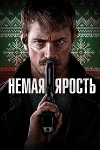 Немая ярость Немая ярость