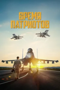 Время патриотов Время патриотов