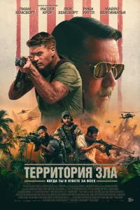Территория зла Территория зла