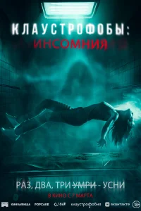 Клаустрофобы: Инсомния Клаустрофобы: Инсомния