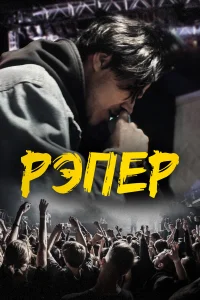 Рэпер Рэпер