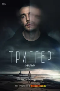 Триггер. Фильм Триггер. Фильм
