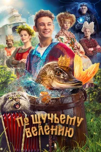 По щучьему велению По щучьему велению
