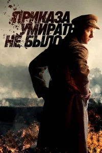 Приказа умирать не было Приказа умирать не было