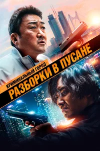 Криминальный город: Разборки в Пусане Криминальный город: Разборки в Пусане