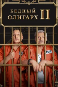 Бедный олигарх Бедный олигарх