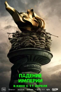 Падение империи Падение империи