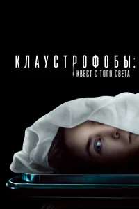 Клаустрофобы: Квест с того света Клаустрофобы: Квест с того света