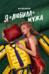 Я «любила» мужа Я «любила» мужа