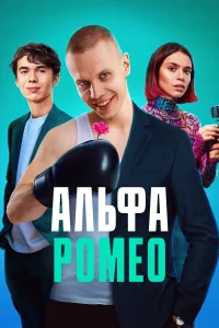 АльфаРомео АльфаРомео