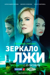 Зеркало лжи Зеркало лжи