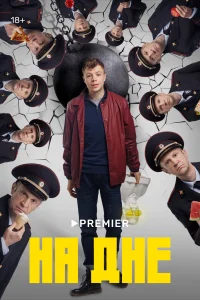 На дне На дне