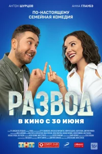 Развод. Фильм первый Развод. Фильм первый