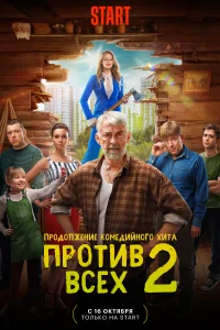 Против всех Против всех