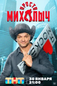 Просто Михалыч Просто Михалыч