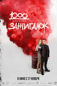 1000 дешевых зажигалок 1000 дешевых зажигалок