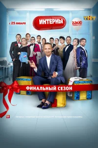 Интерны Интерны