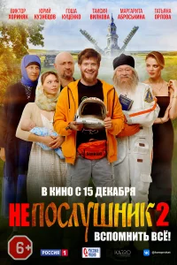 Непослушник 2 Непослушник 2