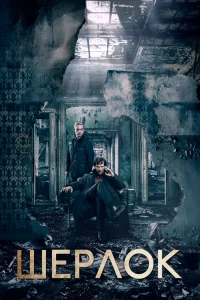 Шерлок Шерлок