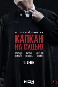 Капкан на судью Капкан на судью