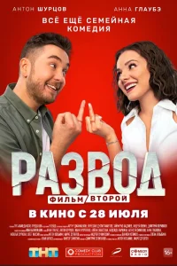 Развод. Фильм второй Развод. Фильм второй